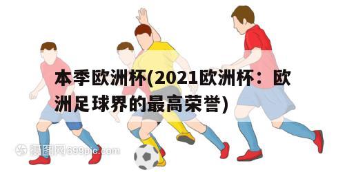 本季欧洲杯(2021欧洲杯：欧洲足球界的最高荣誉)