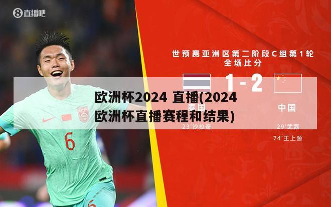 欧洲杯2024 直播(2024欧洲杯直播赛程和结果)