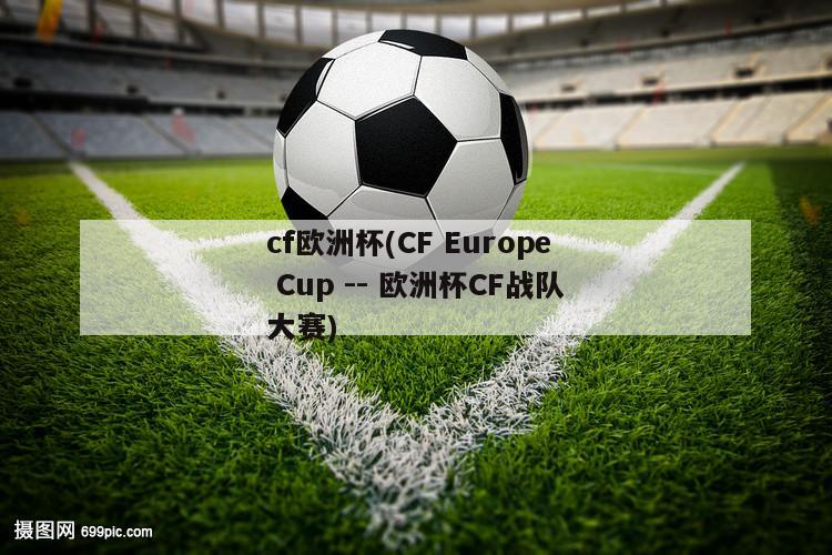 cf欧洲杯(CF Europe Cup -- 欧洲杯CF战队大赛)