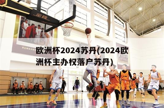 欧洲杯2024苏丹(2024欧洲杯主办权落户苏丹)