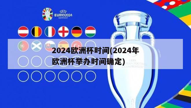 2024欧洲杯时间(2024年欧洲杯举办时间确定)