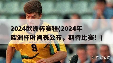 2024欧洲杯赛程(2024年欧洲杯时间表公布，期待比赛！)