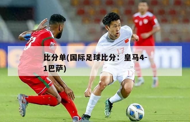 比分单(国际足球比分：皇马4-1巴萨)