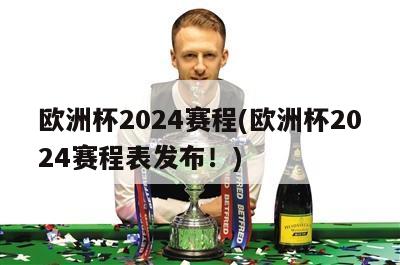 欧洲杯2024赛程(欧洲杯2024赛程表发布！)