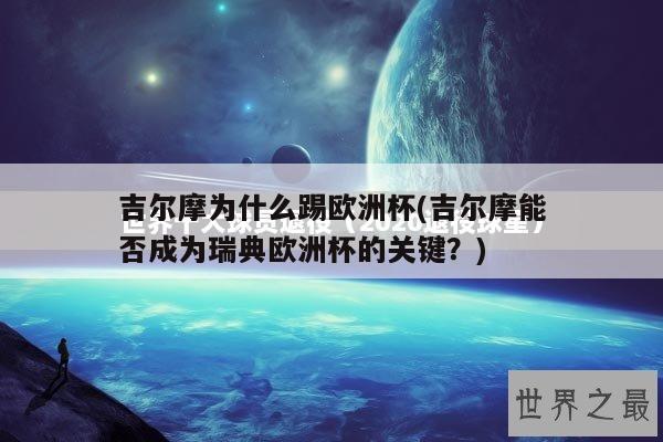 吉尔摩为什么踢欧洲杯(吉尔摩能否成为瑞典欧洲杯的关键？)