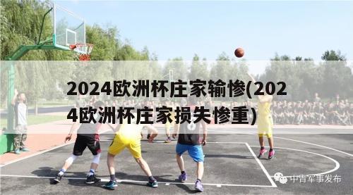 2024欧洲杯庄家输惨(2024欧洲杯庄家损失惨重)