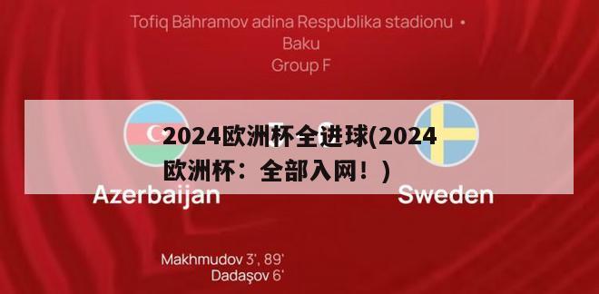 2024欧洲杯全进球(2024欧洲杯：全部入网！)