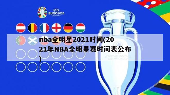 nba全明星2021时间(2021年NBA全明星赛时间表公布)