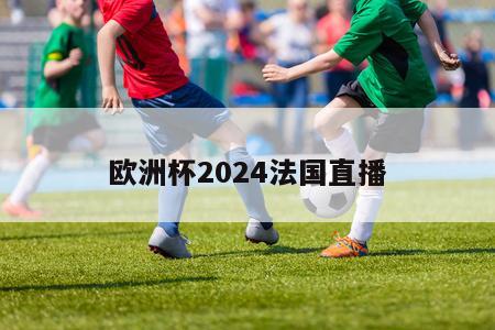 欧洲杯2024法国直播