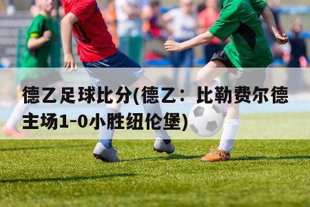 德乙足球比分(德乙：比勒费尔德主场1-0小胜纽伦堡)