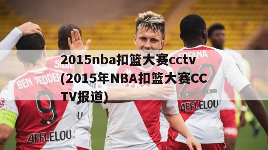 2015nba扣篮大赛cctv(2015年NBA扣篮大赛CCTV报道)