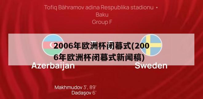 2006年欧洲杯闭幕式(2006年欧洲杯闭幕式新闻稿)