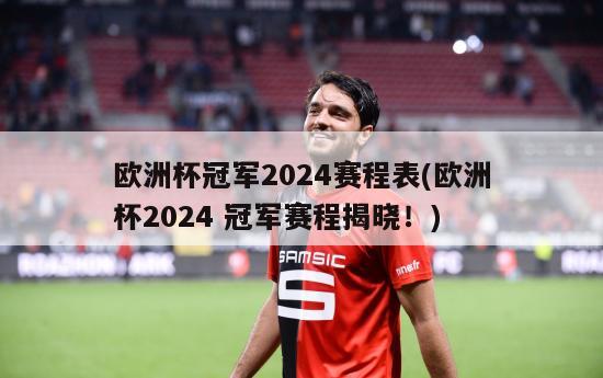 欧洲杯冠军2024赛程表(欧洲杯2024 冠军赛程揭晓！)