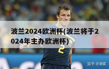 波兰2024欧洲杯(波兰将于2024年主办欧洲杯)