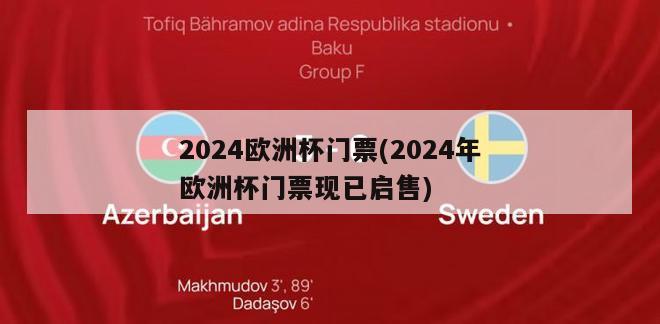 2024欧洲杯门票(2024年欧洲杯门票现已启售)