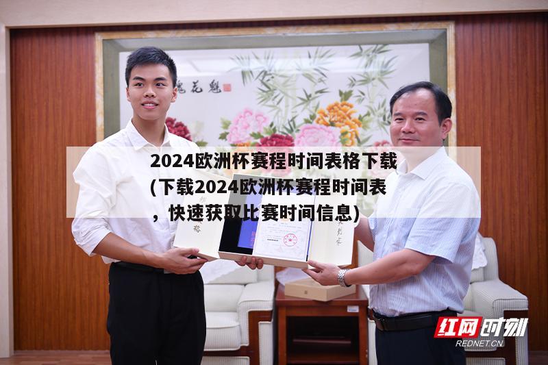 2024欧洲杯赛程时间表格下载(下载2024欧洲杯赛程时间表，快速获取比赛时间信息)