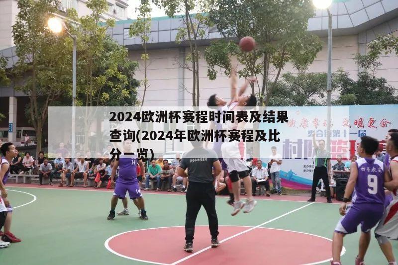 2024欧洲杯赛程时间表及结果查询(2024年欧洲杯赛程及比分一览)