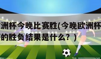 欧洲杯今晚比赛胜(今晚欧洲杯比赛的胜负结果是什么？)