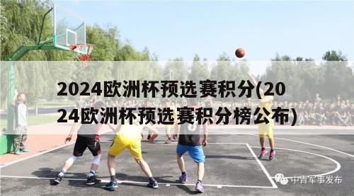 2024欧洲杯预选赛积分(2024欧洲杯预选赛积分榜公布)