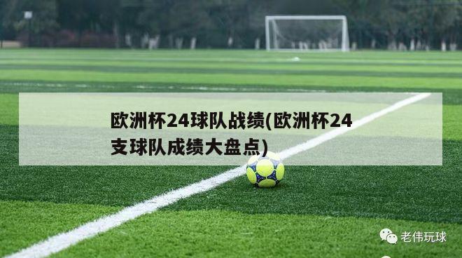 欧洲杯24球队战绩(欧洲杯24支球队成绩大盘点)