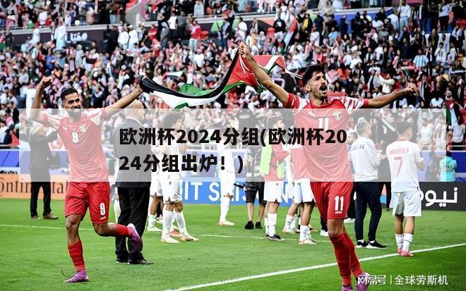 欧洲杯2024分组(欧洲杯2024分组出炉！)