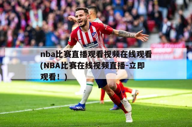 nba比赛直播观看视频在线观看(NBA比赛在线视频直播-立即观看！)