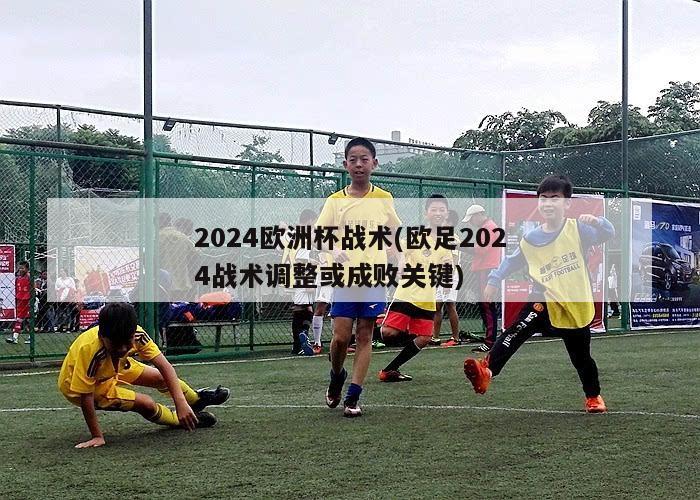 2024欧洲杯战术(欧足2024战术调整或成败关键)