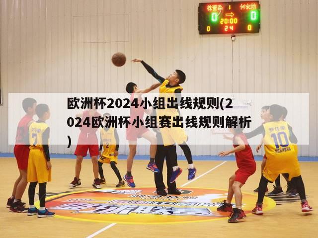 欧洲杯2024小组出线规则(2024欧洲杯小组赛出线规则解析)