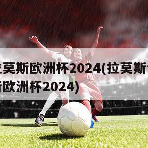 拉莫斯欧洲杯2024(拉莫斯领衔欧洲杯2024)