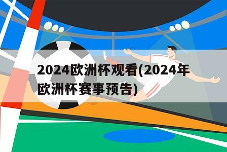 2024欧洲杯观看(2024年欧洲杯赛事预告)