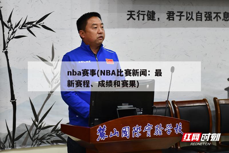 nba赛事(NBA比赛新闻：最新赛程、成绩和赛果)