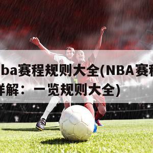 nba赛程规则大全(NBA赛程详解：一览规则大全)