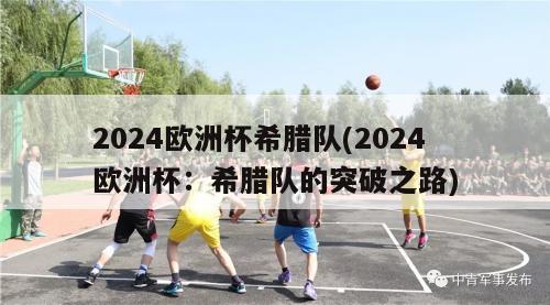 2024欧洲杯希腊队(2024欧洲杯：希腊队的突破之路)