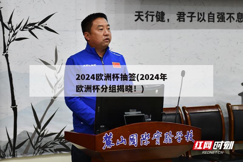 2024欧洲杯抽签(2024年欧洲杯分组揭晓！)