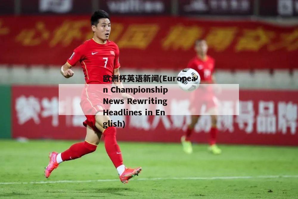 欧洲杯英语新闻(European Championship News Rewriting Headlines in English)