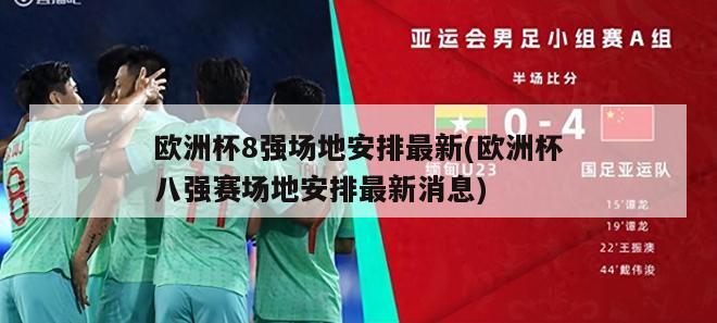 欧洲杯8强场地安排最新(欧洲杯八强赛场地安排最新消息)