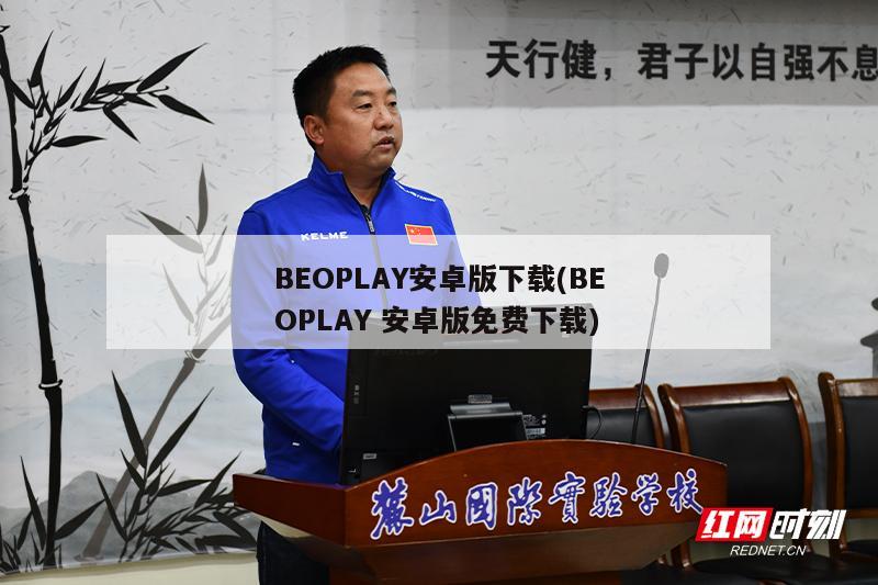 BEOPLAY安卓版下载(BEOPLAY 安卓版免费下载)