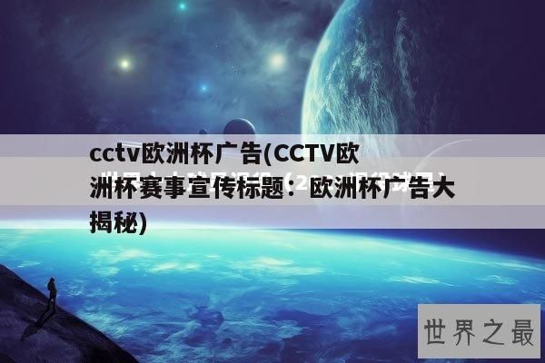 cctv欧洲杯广告(CCTV欧洲杯赛事宣传标题：欧洲杯广告大揭秘)