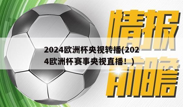 2024欧洲杯央视转播(2024欧洲杯赛事央视直播！)