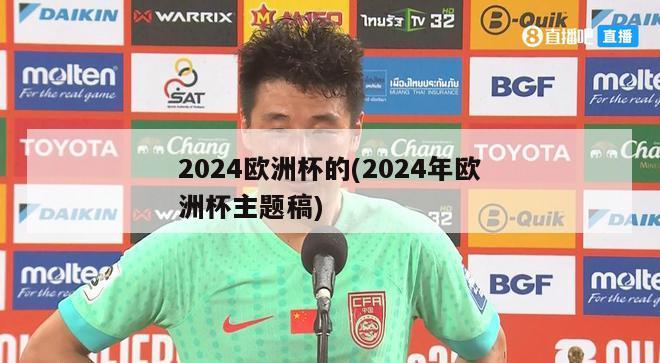 2024欧洲杯的(2024年欧洲杯主题稿)