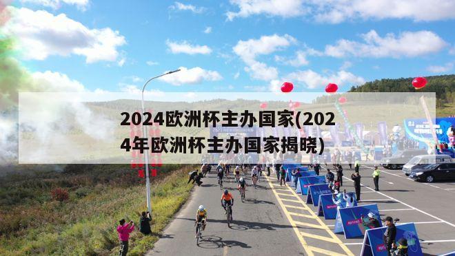 2024欧洲杯主办国家(2024年欧洲杯主办国家揭晓)