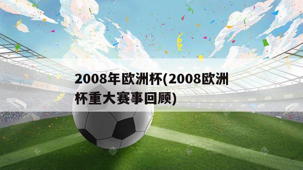 2008年欧洲杯(2008欧洲杯重大赛事回顾)