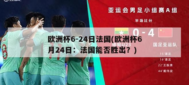 欧洲杯6-24日法国(欧洲杯6月24日：法国能否胜出？)