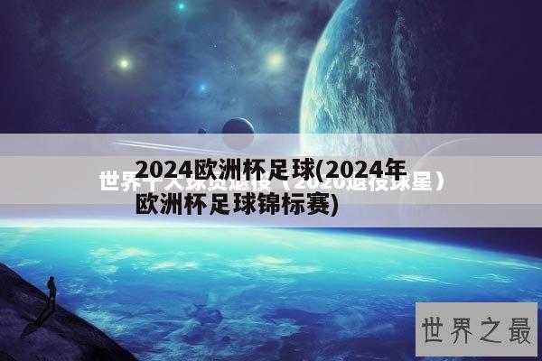 2024欧洲杯足球(2024年欧洲杯足球锦标赛)