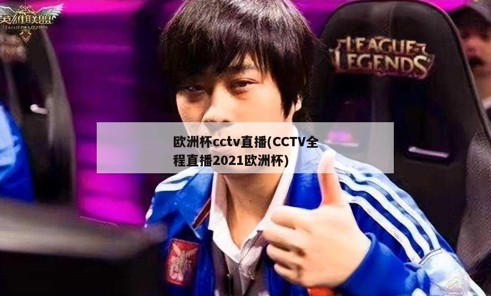 欧洲杯cctv直播(CCTV全程直播2021欧洲杯)