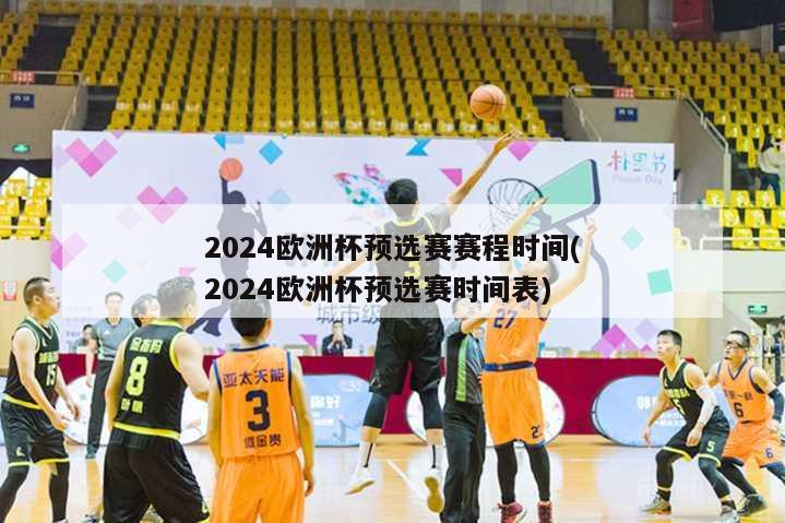 2024欧洲杯预选赛赛程时间(2024欧洲杯预选赛时间表)