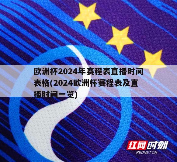 欧洲杯2024年赛程表直播时间表格(2024欧洲杯赛程表及直播时间一览)