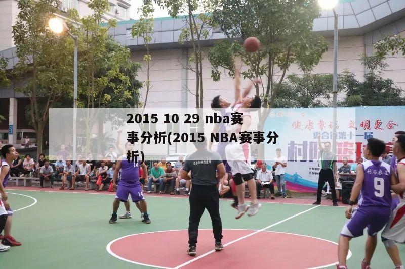 2015 10 29 nba赛事分析(2015 NBA赛事分析)