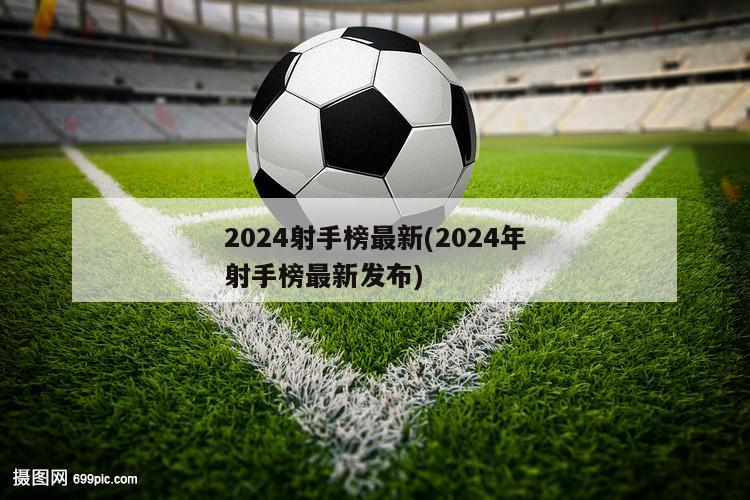 2024射手榜最新(2024年射手榜最新发布)