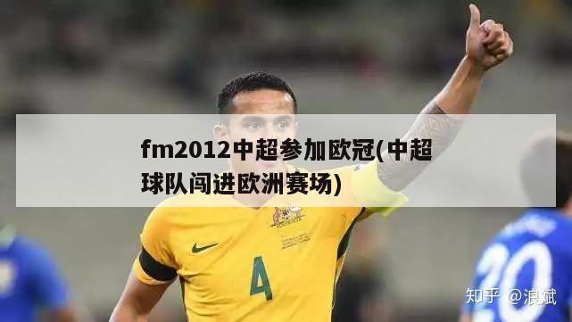 fm2012中超参加欧冠(中超球队闯进欧洲赛场)